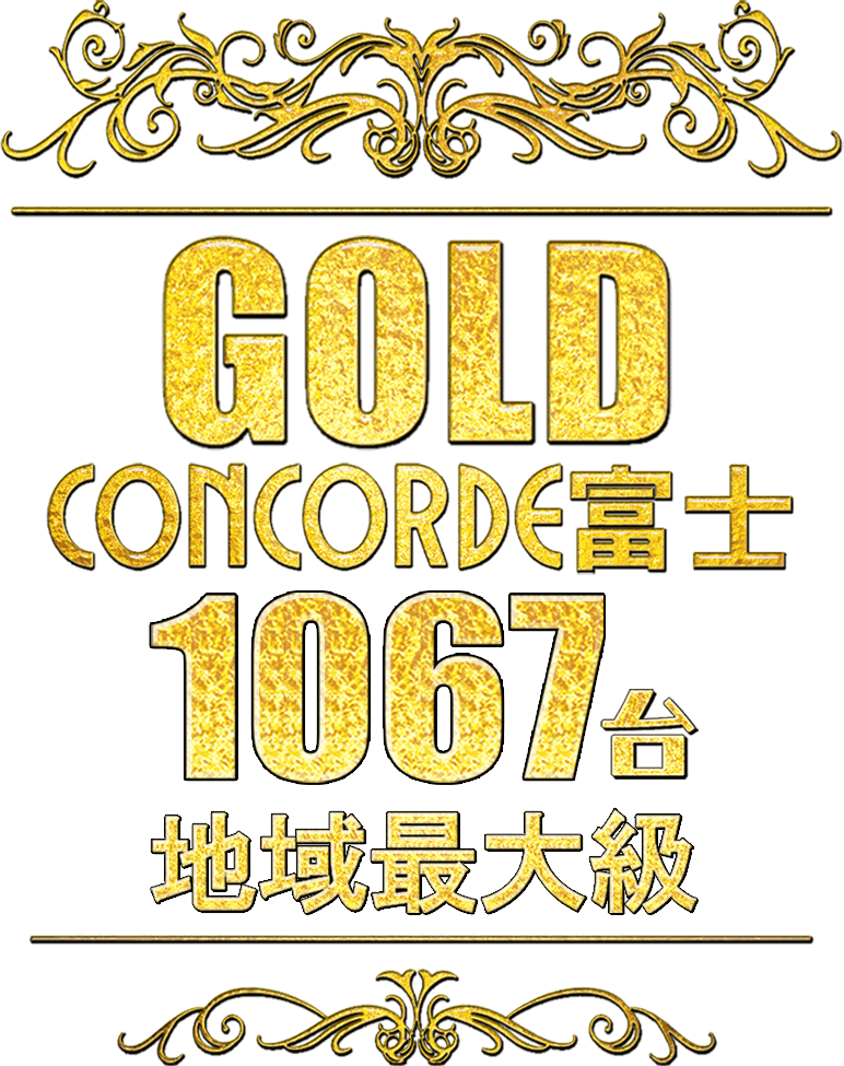 GOLD CONCORDE富士 1067台 地域最大級