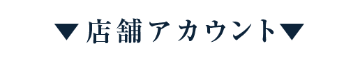 店舗アカウント