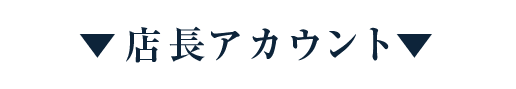 店長アカウント