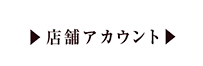 店舗アカウント