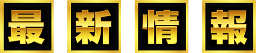 最新情報