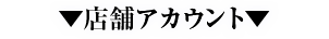 店舗アカウント
