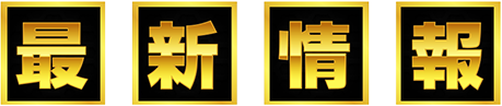 最新情報
