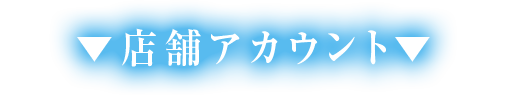 店舗アカウント