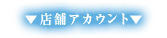 店舗アカウント