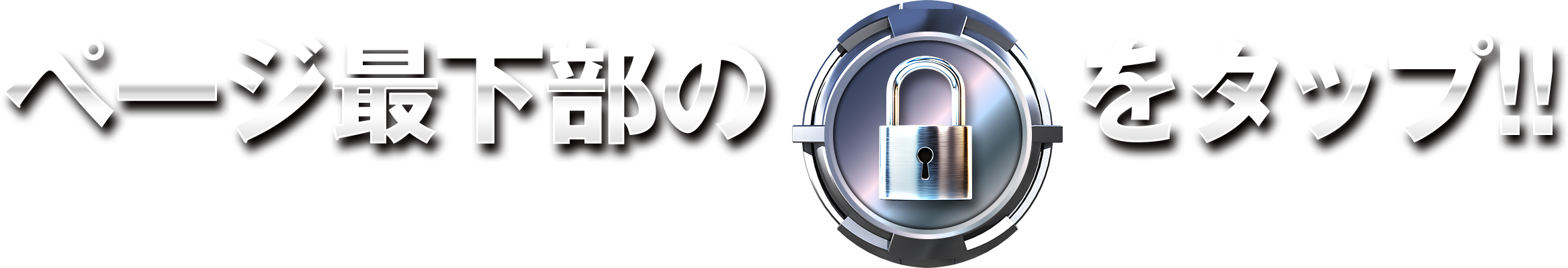 ページ最下部の鍵をタップ