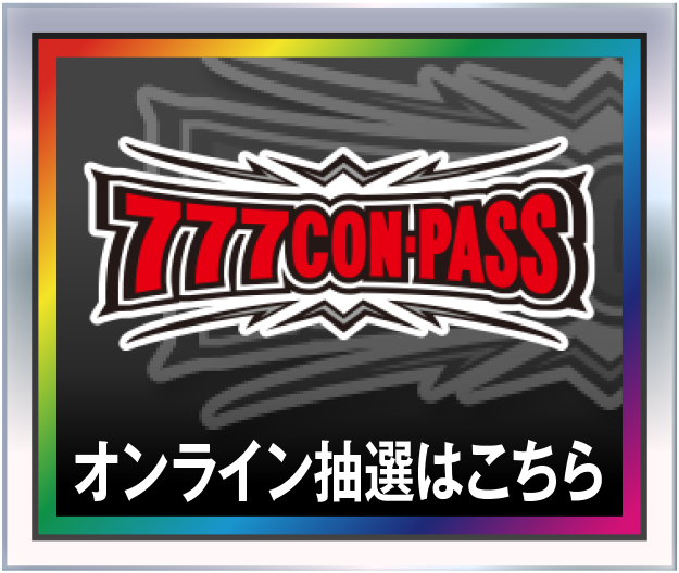 オンライン抽選