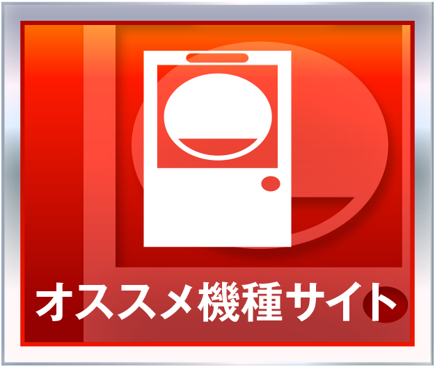 おすすめ機種