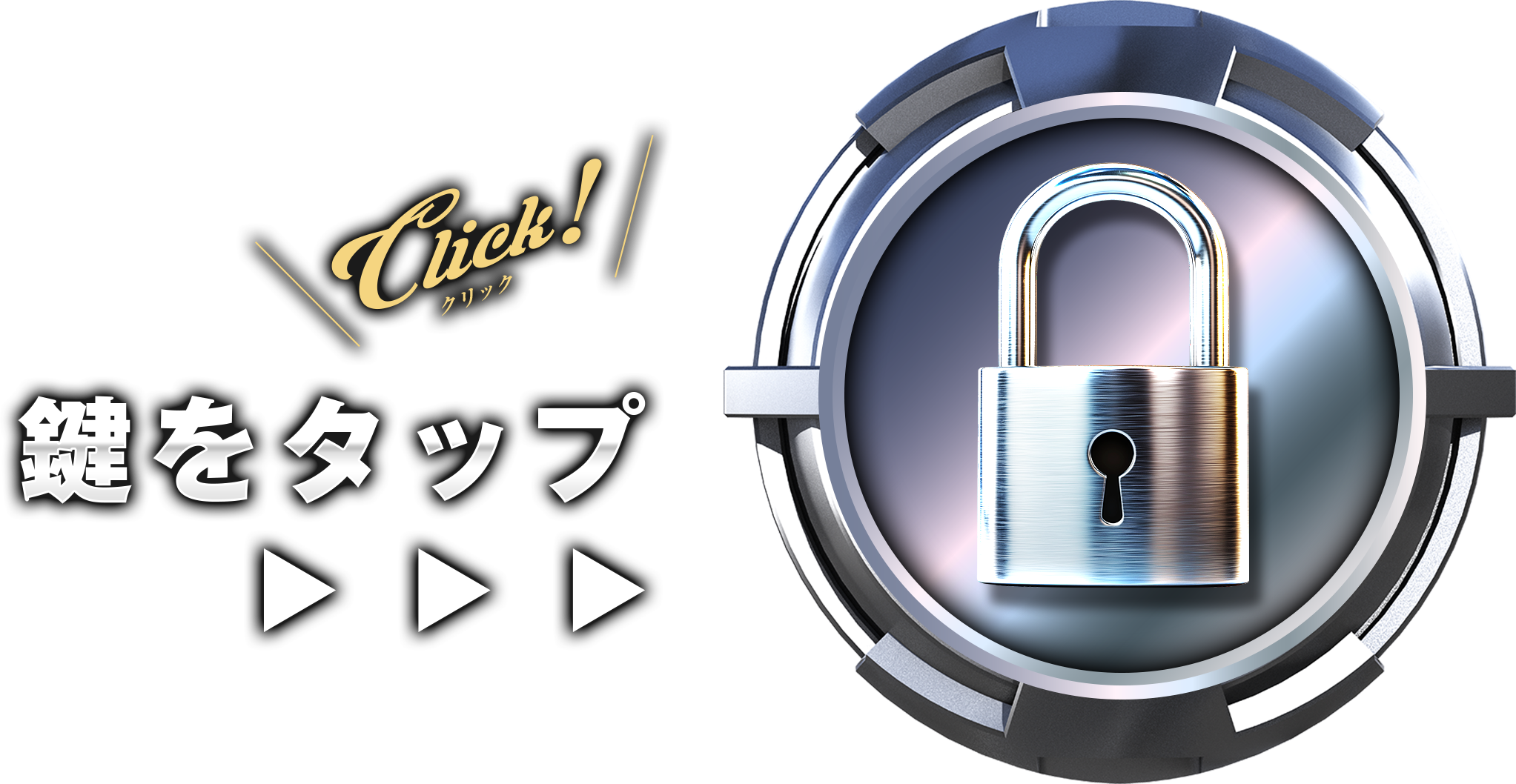 鍵をタップ（PC）